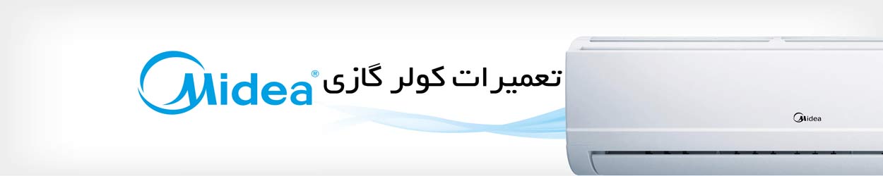 تعمیر کولر گازی مدیا تعمیر کولر گازی مدیا