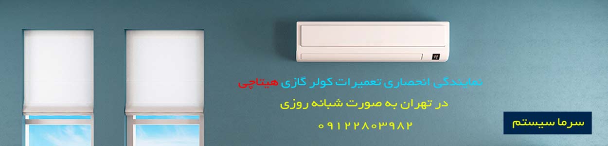 نمایندگی تعمیرات کولر گازی | سرویس کولر گازی تهران
