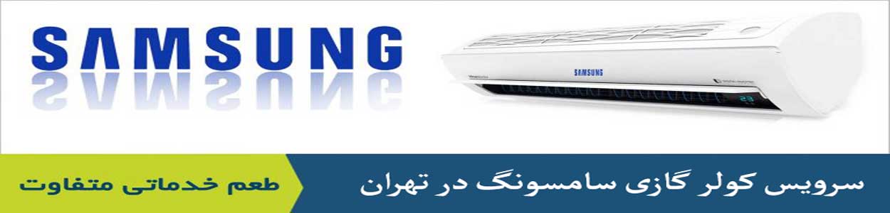 سرویس کولر گازی سامسونگ سرویس کولر گازی سامسونگ