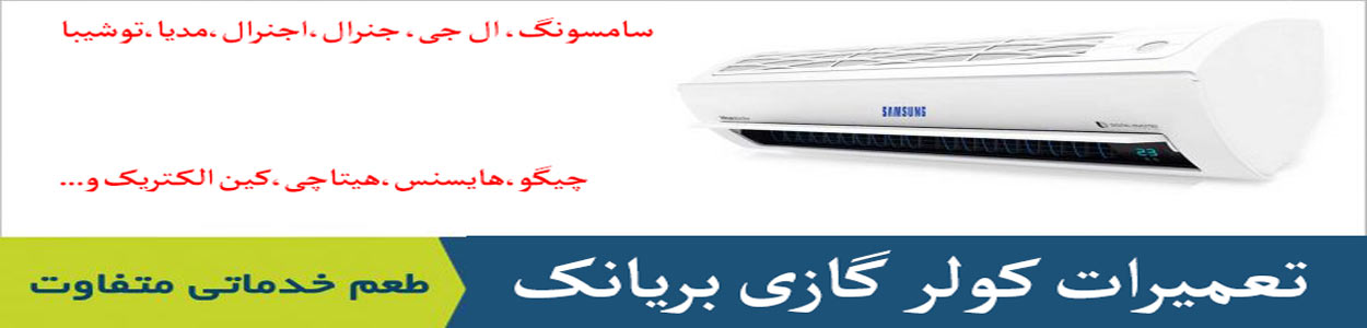 تعمیر کولر گازی بریانک تعمیر کولر گازی بریانک