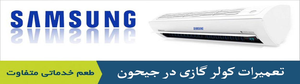 تعمیر کولر گازی جیحون تعمیر کولر گازی جیحون