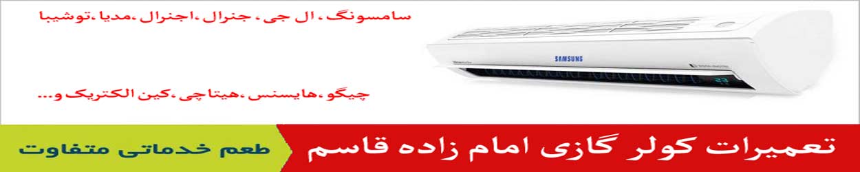 تعمیر کولر گازی امام زاده قاسم تعمیر کولر گازی امام زاده قاسم