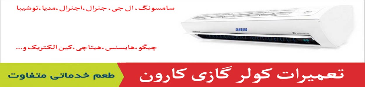 تعمیر کولر گازی کارون تعمیر کولر گازی کارون