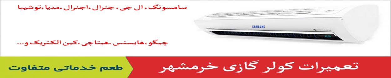 تعمیر کولر گازی خرمشهر تعمیر کولر گازی خرمشهر