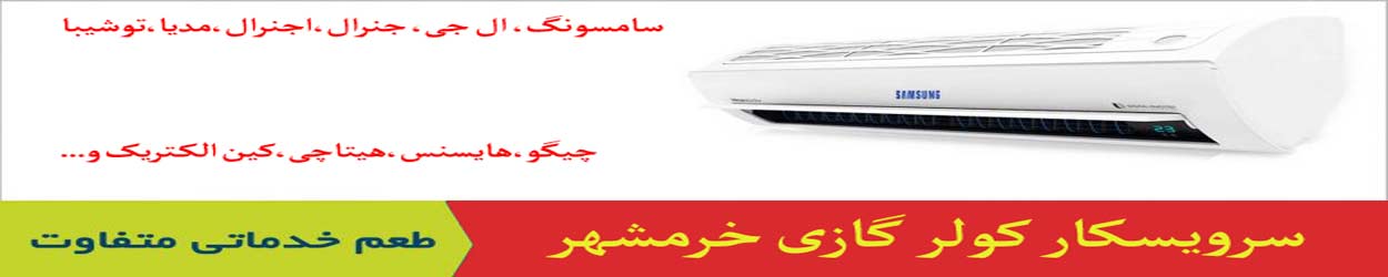 سرویس کولر گازی خرمشهر سرویس کولر گازی خرمشهر