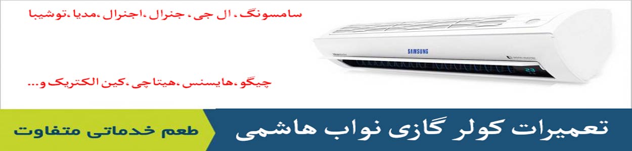تعمیر کولر گازی نواب هاشمی تعمیر کولر گازی نواب هاشمی