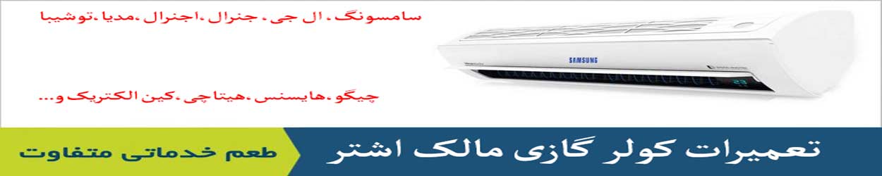 تعمیر کولر گازی مالک اشتر تعمیر کولر گازی مالک اشتر