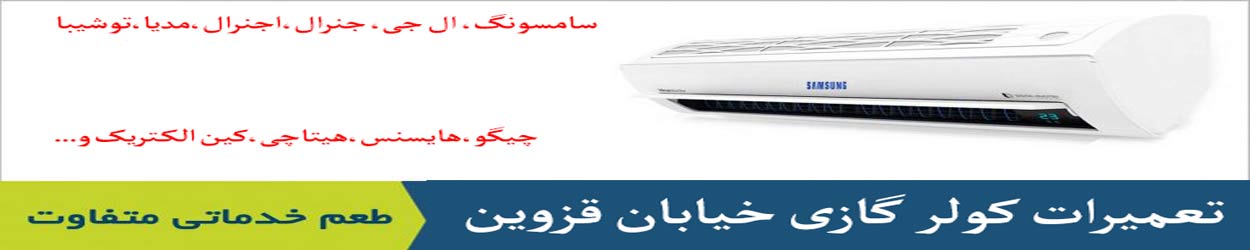 تعمیر کولر گازی خیابان قزوین تعمیر کولر گازی خیابان قزوین