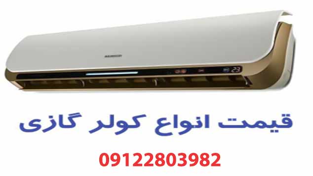 قیمت کولر گازی قیمت کولر گازی