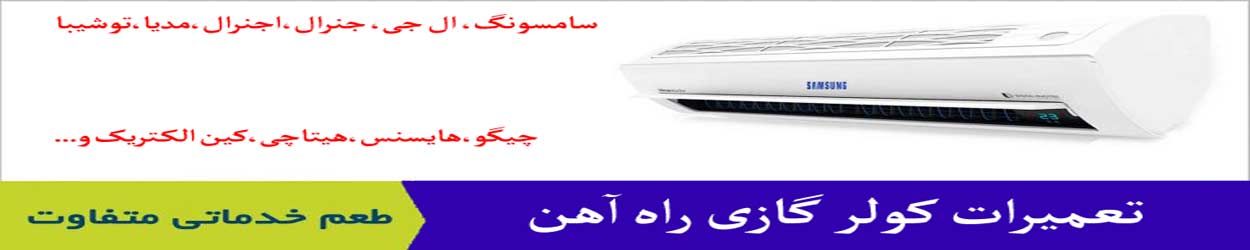 تعمیر کولر گازی راه آهن تعمیر کولر گازی راه آهن