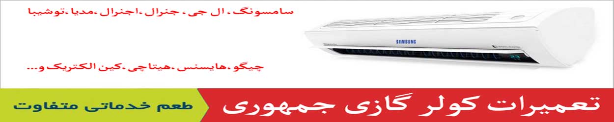 تعمیر کولر گازی جمهوری تعمیر کولر گازی جمهوری