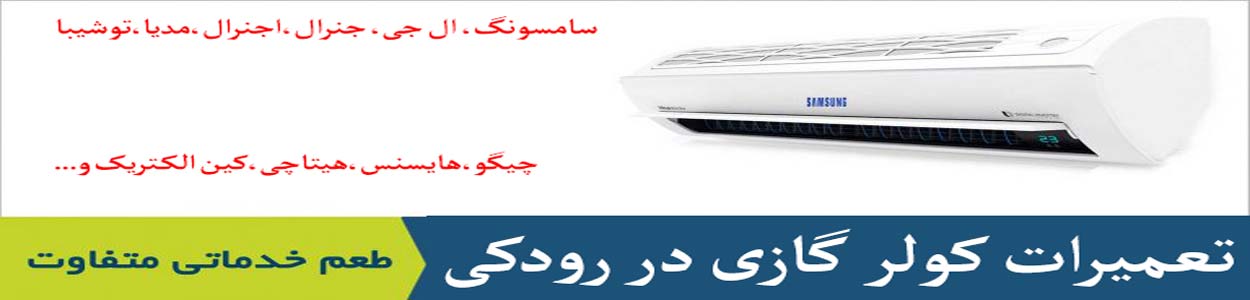 تعمیر کولر گازی رودگی تعمیر کولر گازی رودگی