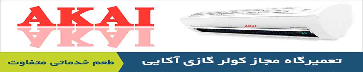 تعمیر کولر گازی آکایی تعمیر کولر گازی آکایی