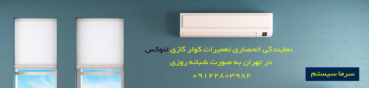 تعمیر کولر گازی لنوکس تعمیر کولر گازی لنوکس