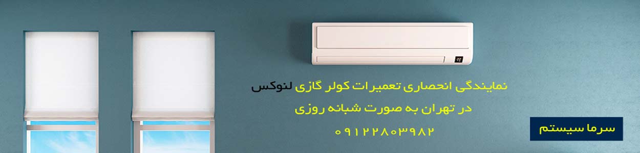 تعمیر کولر گازی لنوکس