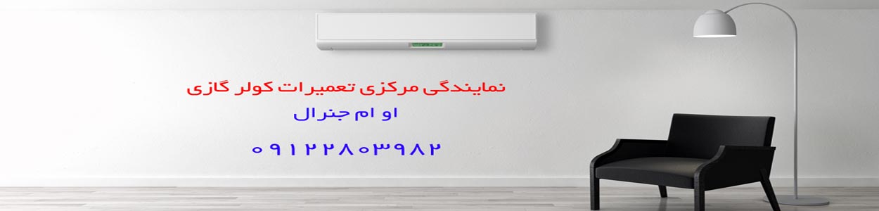 تعمیر کولر گازی او ام جنرال