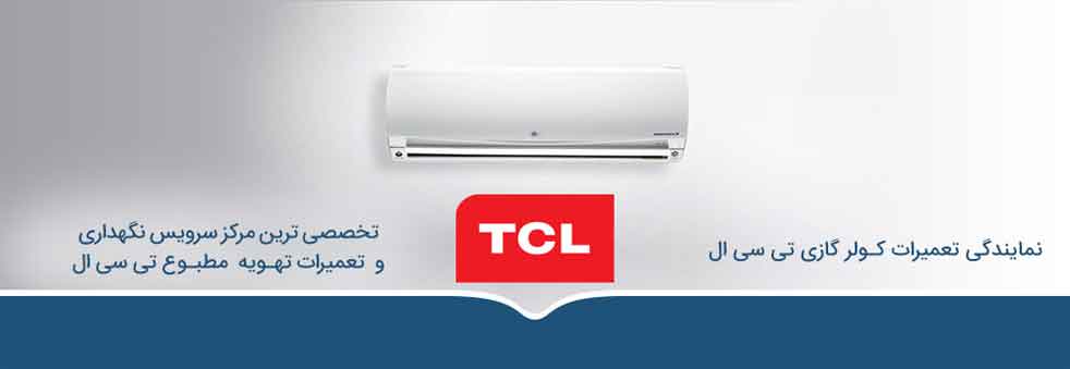 تعمیر کولر گازی تی سی ال تعمیر کولر گازی تی سی ال