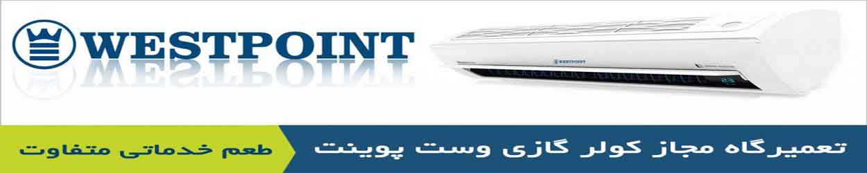 تعمیر کولر گازی وست پوینت تعمیر کولر گازی وست پوینت