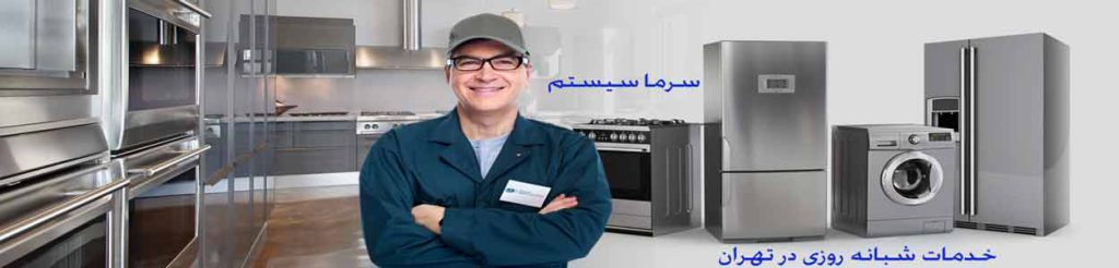 تعمیر یخچال فریزر