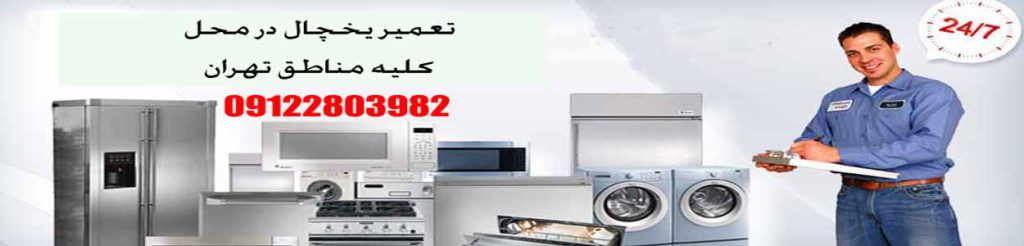 تعمیر یخچال در محل