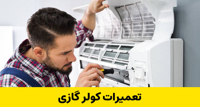 نمایندگی تعمیر و سرویس کولر گازی در تهران