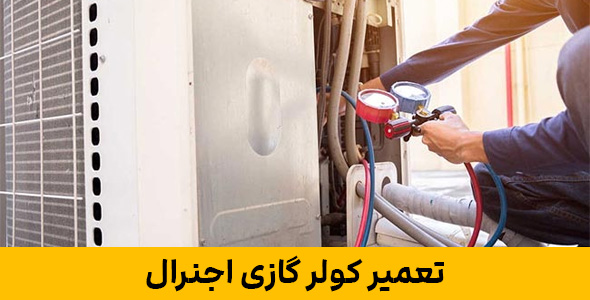تعمیر کولر گازی اجنرال تهران | ۳ ماه گارانتی تعویض قطعات