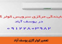 تعمیر کولر گازی یوسف آباد ۰۹۱۲۲۸۰۳۹۸۲ خدمات فوری