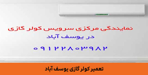 تعمیر کولر گازی یوسف آباد ۰۹۱۲۲۸۰۳۹۸۲ خدمات فوری